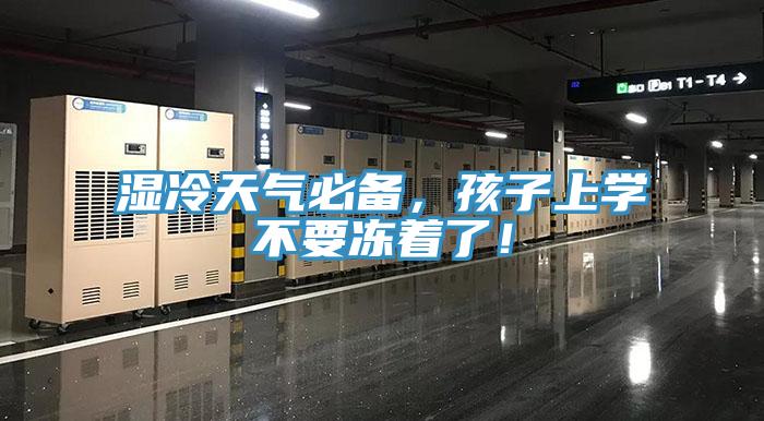濕冷天氣必備，孩子上學(xué)不要凍著了！