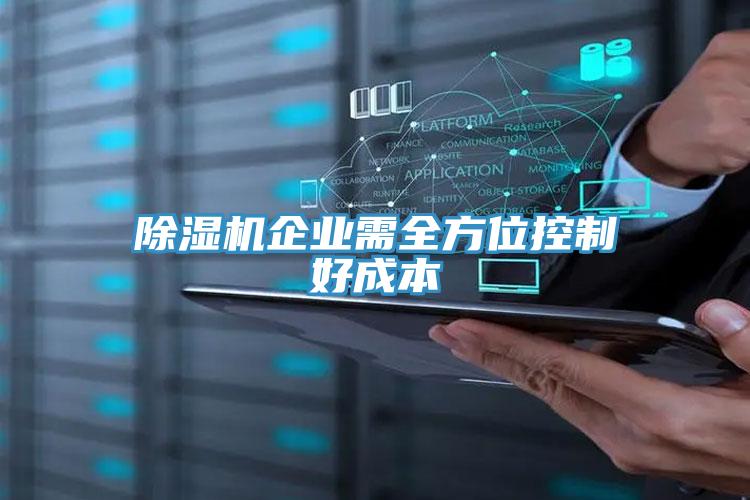 除濕機(jī)企業(yè)需全方位控制好成本