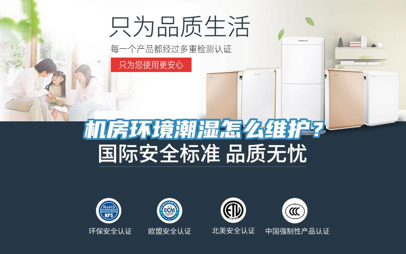 機(jī)房環(huán)境潮濕怎么維護(hù)？
