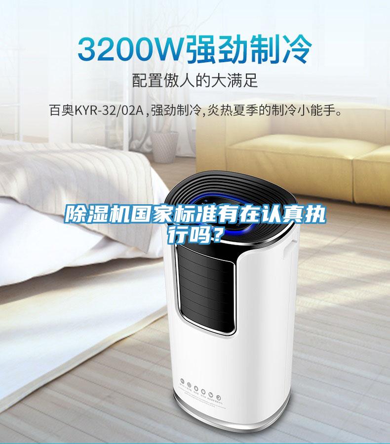 除濕機國家標(biāo)準(zhǔn)有在認(rèn)真執(zhí)行嗎？