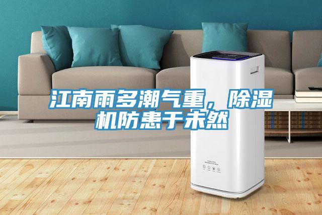 江南雨多潮氣重，除濕機防患于未然