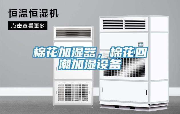 棉花加濕器，棉花回潮加濕設(shè)備