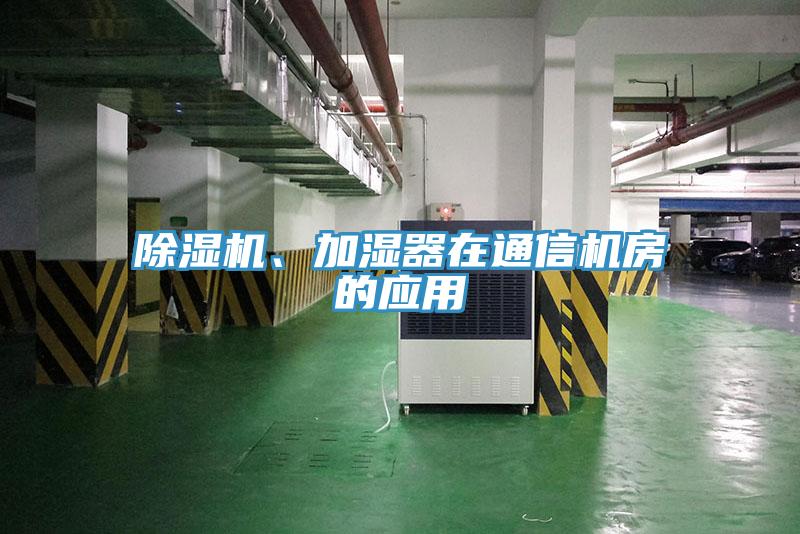 除濕機(jī)、加濕器在通信機(jī)房的應(yīng)用