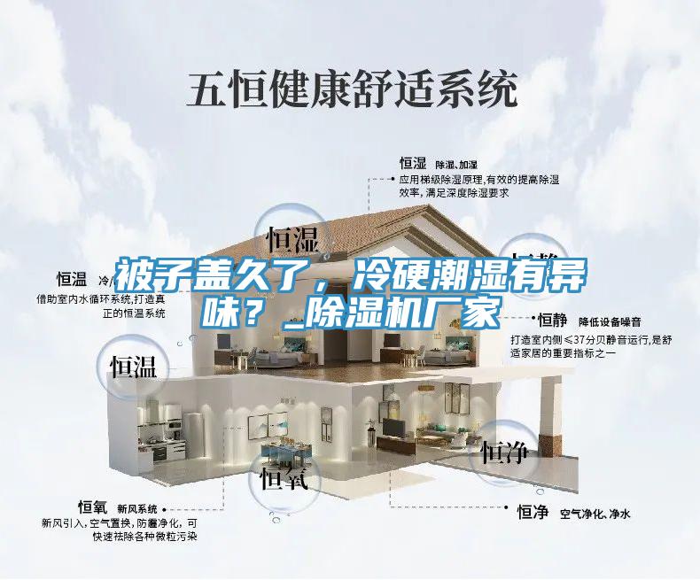 被子蓋久了，冷硬潮濕有異味？_除濕機(jī)廠家
