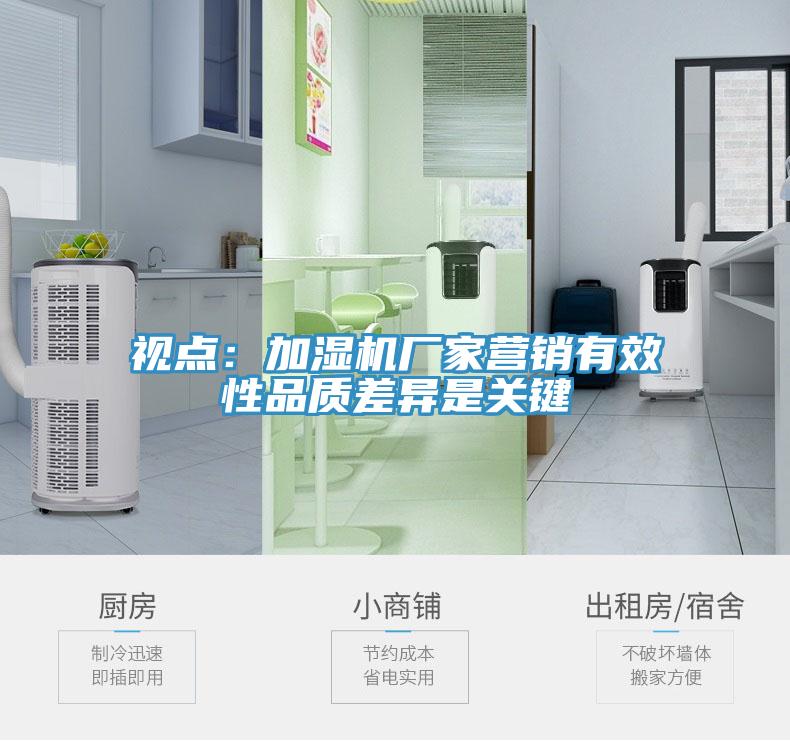 視點(diǎn)：加濕機(jī)廠家營(yíng)銷有效性品質(zhì)差異是關(guān)鍵