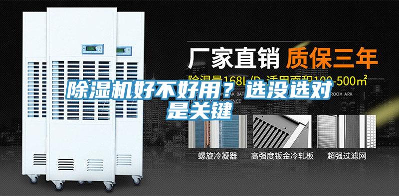 除濕機(jī)好不好用？選沒(méi)選對(duì)是關(guān)鍵
