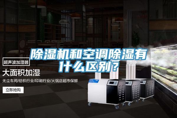 除濕機(jī)和空調(diào)除濕有什么區(qū)別？