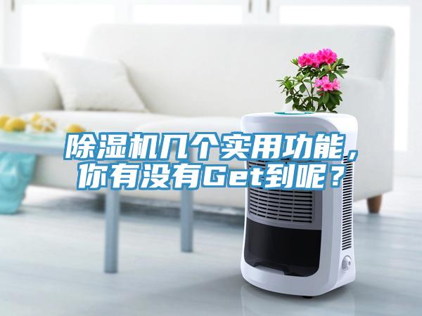 除濕機(jī)幾個實(shí)用功能，你有沒有Get到呢？