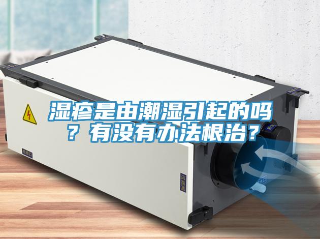 濕疹是由潮濕引起的嗎？有沒有辦法根治？