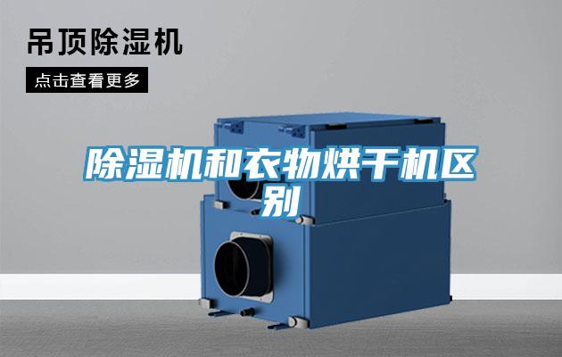 除濕機(jī)和衣物烘干機(jī)區(qū)別