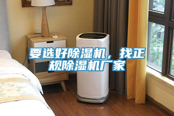 要選好除濕機(jī)，找正規(guī)除濕機(jī)廠家