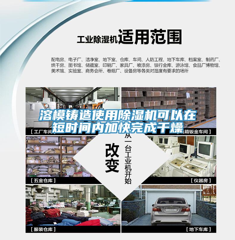 溶模鑄造使用除濕機(jī)可以在短時(shí)間內(nèi)加快完成干燥