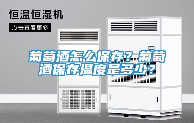 葡萄酒怎么保存？葡萄酒保存溫度是多少？