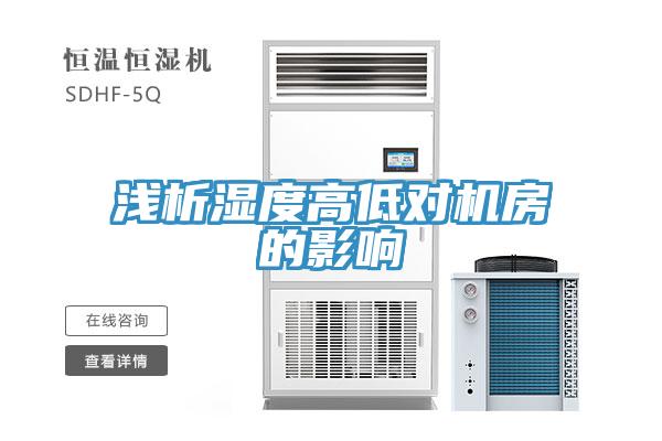 淺析濕度高低對(duì)機(jī)房的影響