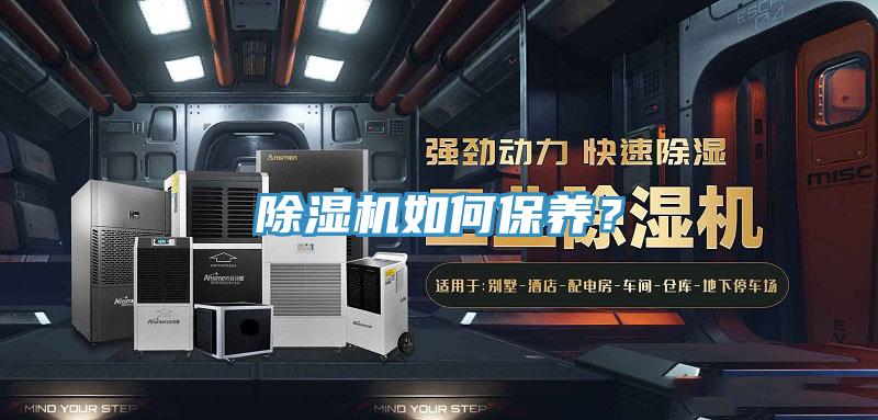 除濕機(jī)如何保養(yǎng)？