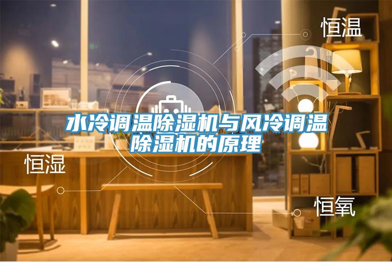 水冷調(diào)溫除濕機與風(fēng)冷調(diào)溫除濕機的原理
