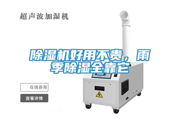 除濕機(jī)好用不貴，雨季除濕全靠它