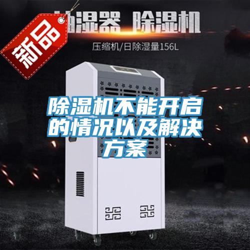 除濕機(jī)不能開(kāi)啟的情況以及解決方案