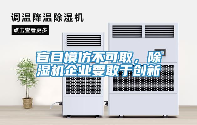 盲目模仿不可取，除濕機(jī)企業(yè)要敢于創(chuàng)新