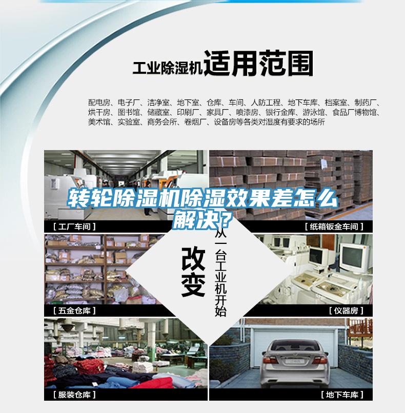 轉(zhuǎn)輪除濕機(jī)除濕效果差怎么解決？