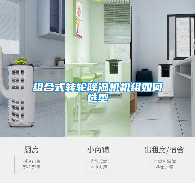組合式轉(zhuǎn)輪除濕機機組如何選型