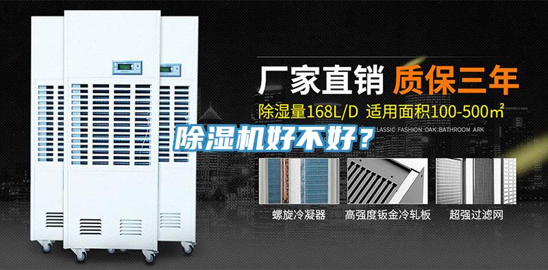 除濕機(jī)好不好？