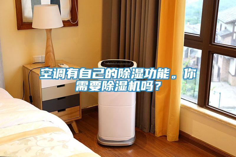 空調(diào)有自己的除濕功能。你需要除濕機(jī)嗎？