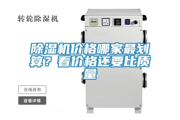 除濕機價格哪家最劃算？看價格還要比質(zhì)量