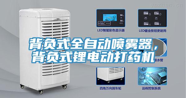 背負式全自動噴霧器，背負式鋰電動打藥機