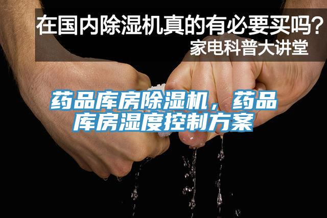 藥品庫房除濕機(jī)，藥品庫房濕度控制方案