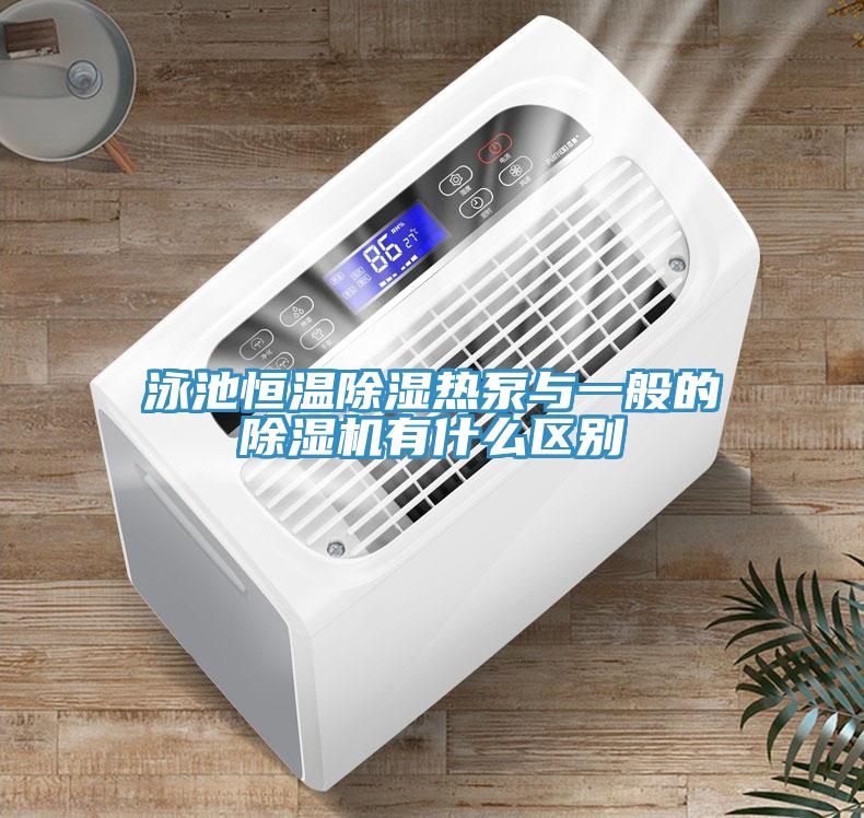 泳池恒溫除濕熱泵與一般的除濕機(jī)有什么區(qū)別