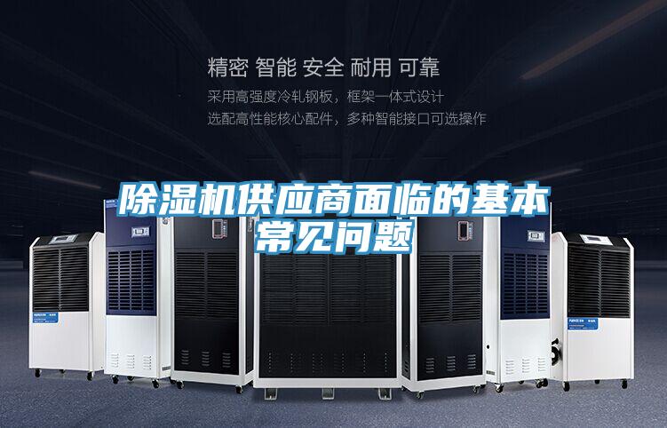 除濕機(jī)供應(yīng)商面臨的基本常見問題