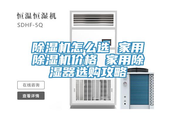 除濕機(jī)怎么選 家用除濕機(jī)價(jià)格 家用除濕器選購攻略