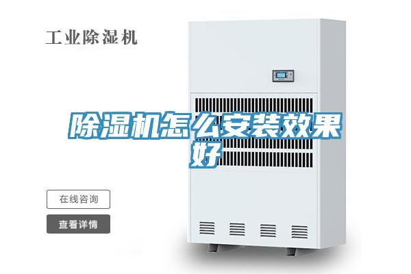 除濕機(jī)怎么安裝效果好