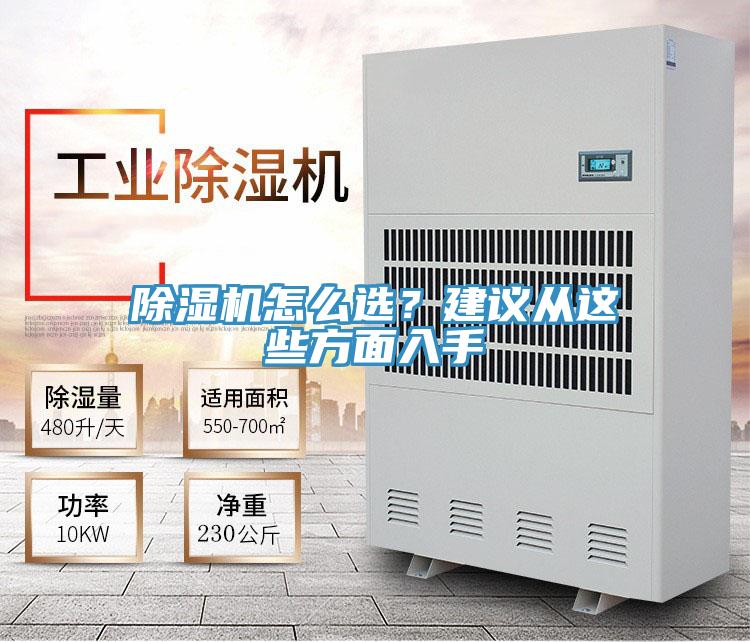 除濕機怎么選？建議從這些方面入手