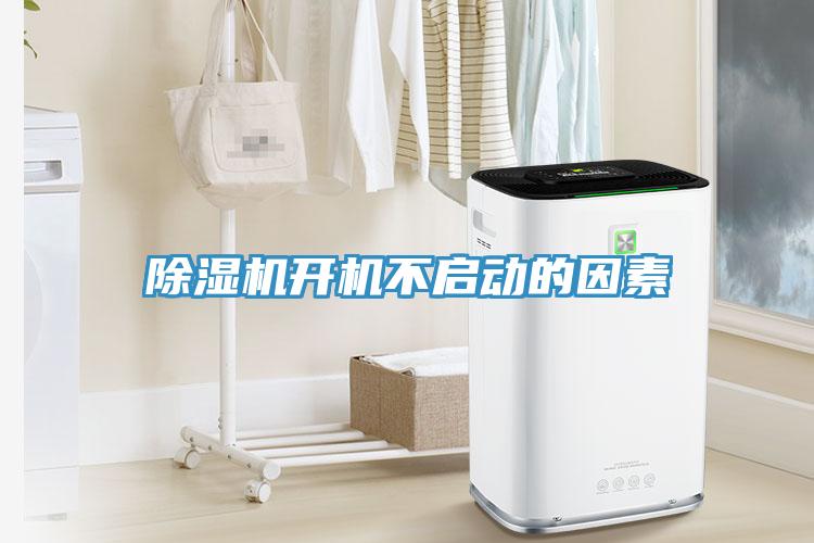 除濕機(jī)開機(jī)不啟動(dòng)的因素