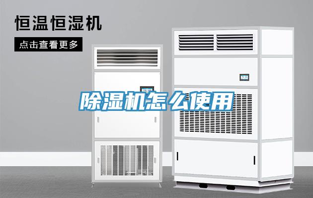 除濕機(jī)怎么使用