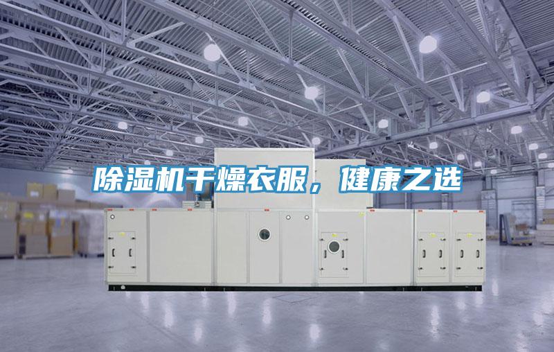 除濕機(jī)干燥衣服，健康之選