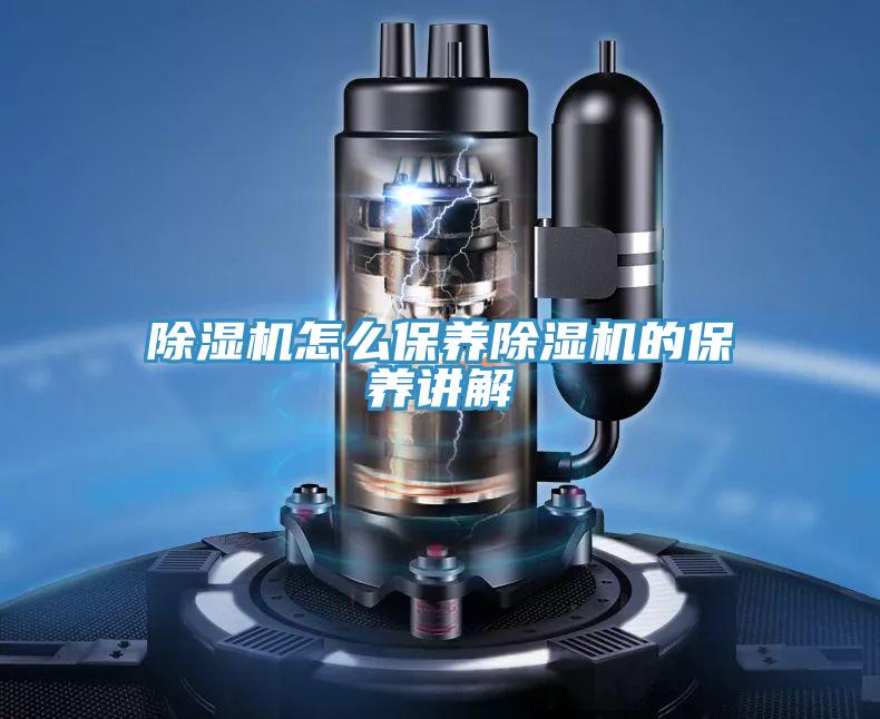 除濕機(jī)怎么保養(yǎng)除濕機(jī)的保養(yǎng)講解