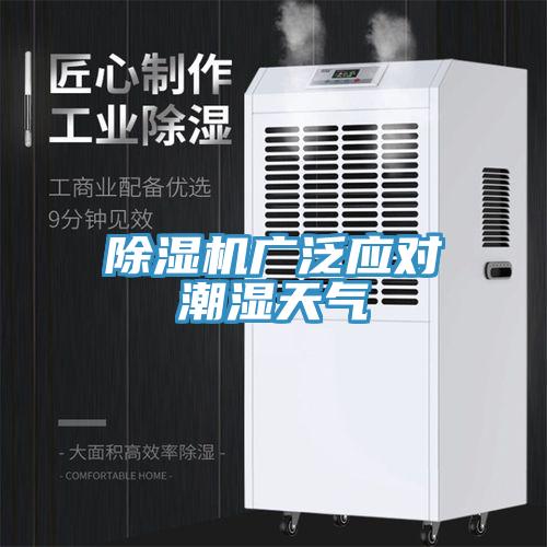 除濕機(jī)廣泛應(yīng)對潮濕天氣