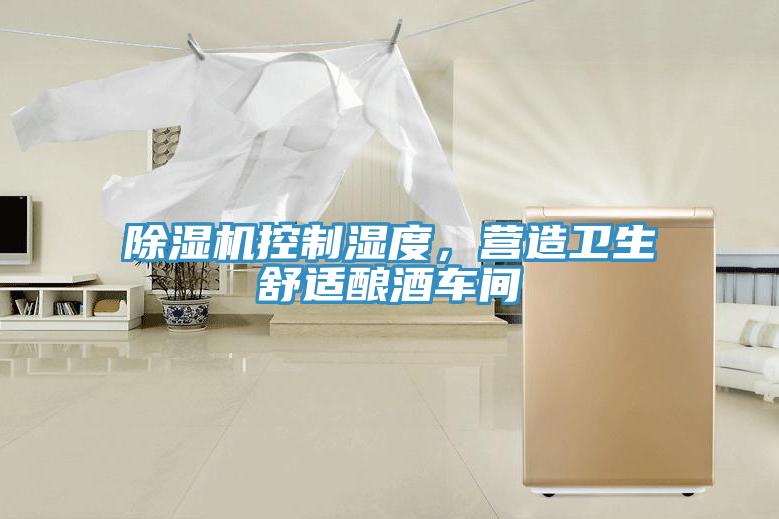 除濕機控制濕度，營造衛(wèi)生舒適釀酒車間