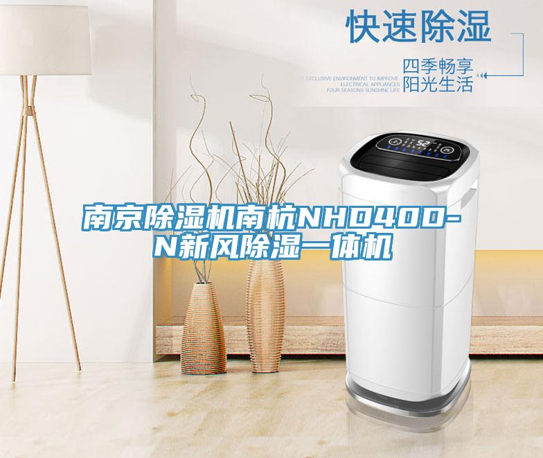 南京除濕機南杭NHD40D-N新風除濕一體機