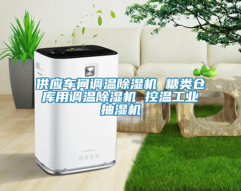 供應車間調(diào)溫除濕機 糖類倉庫用調(diào)溫除濕機 控溫工業(yè)抽濕機