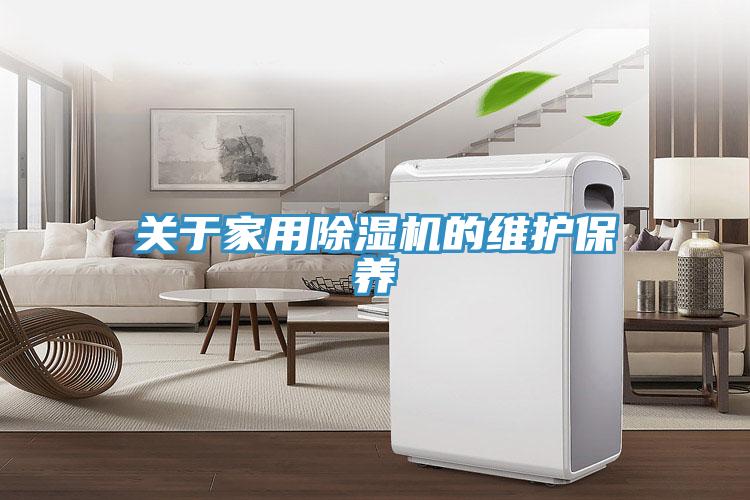 關(guān)于家用除濕機(jī)的維護(hù)保養(yǎng)