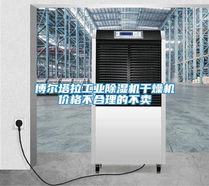 博爾塔拉工業(yè)除濕機干燥機價格不合理的不賣