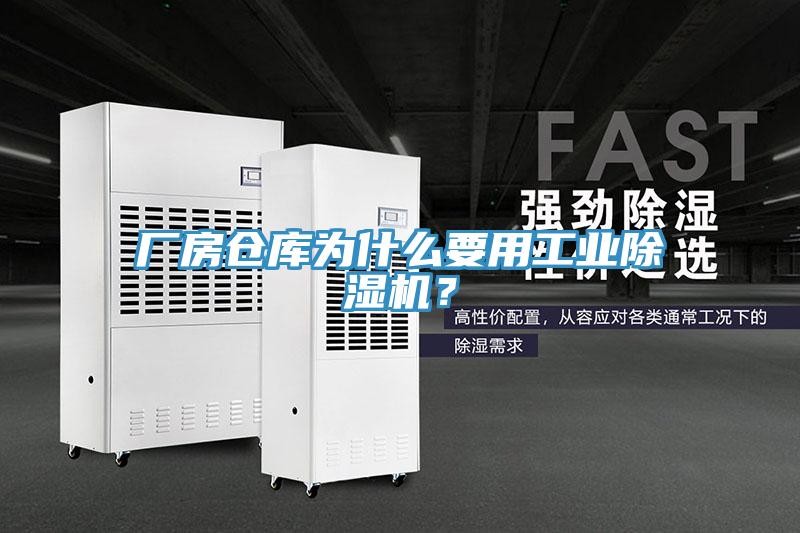 廠房倉庫為什么要用工業(yè)除濕機(jī)？
