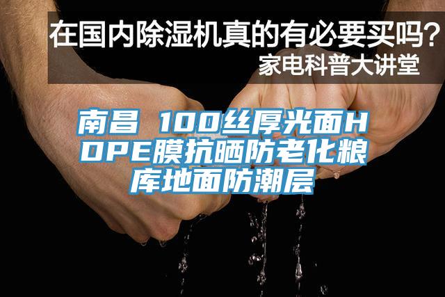 南昌 100絲厚光面HDPE膜抗曬防老化糧庫(kù)地面防潮層