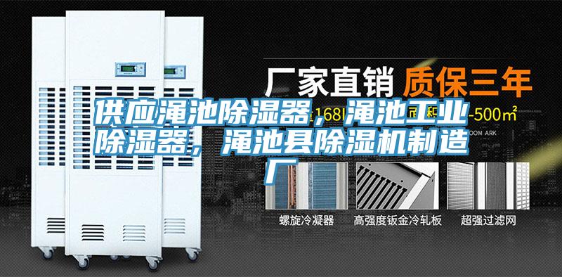 供應澠池除濕器，澠池工業(yè)除濕器，澠池縣除濕機制造廠