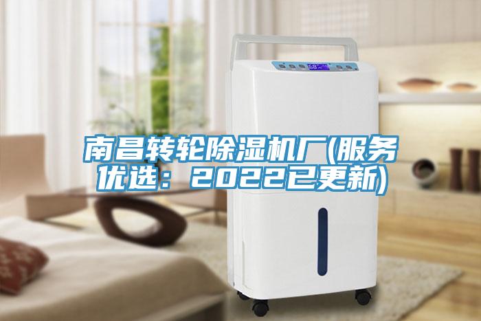 南昌轉(zhuǎn)輪除濕機廠(服務優(yōu)選：2022已更新)