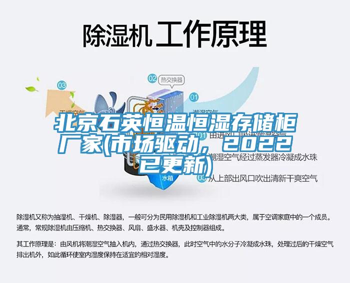 北京石英恒溫恒濕存儲柜廠家(市場驅(qū)動，2022已更新)